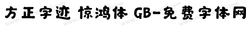 方正字迹 惊鸿体 GB字体转换